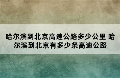 哈尔滨到北京高速公路多少公里 哈尔滨到北京有多少条高速公路